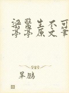 梁医生不可以季亭亭原文笔趣