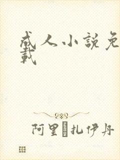 成人小说免费下载