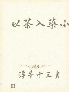 以茶入药小说