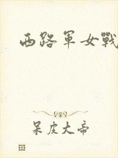 西路军女战士