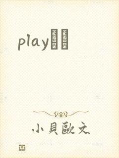 playС˵