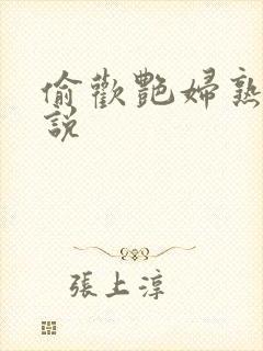 偷欢艳妇熟女小说