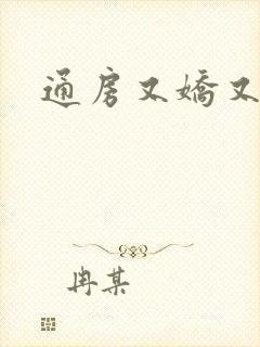 通房又娇又媚