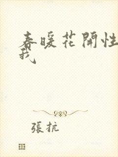 春暖花开性吧有我