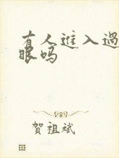 有人进入过台风眼吗