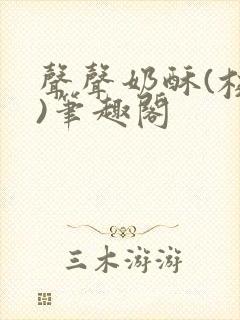 声声奶酥(校园)笔趣阁