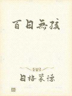 百日无孩