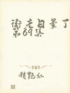 卫老日晕了淑蓉第69集