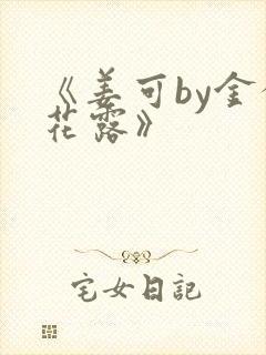 《姜可by金银花露》