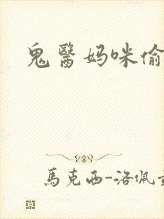 鬼医妈咪偷个娃