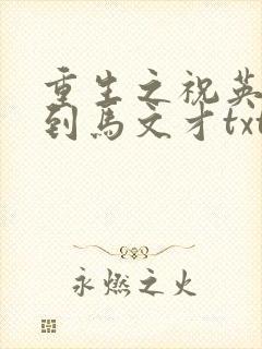 重生之祝英台遇到马文才txt