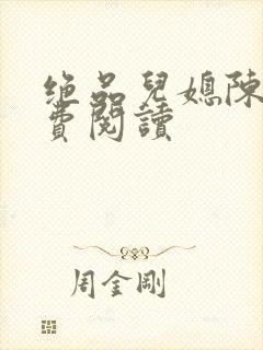 绝品儿媳陈婷免费阅读