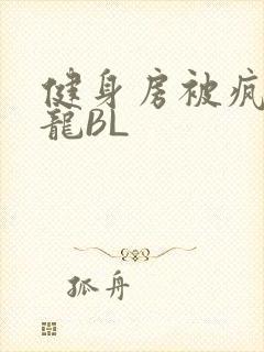 健身房被疯狂双龙BL