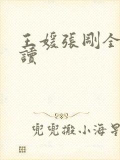 王媛张刚全文阅读