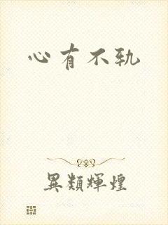 心有不轨