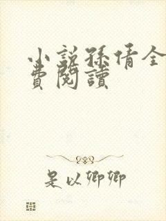 小说孙倩全文免费阅读