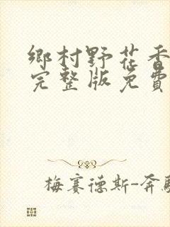 乡村野花香小说完整版免费