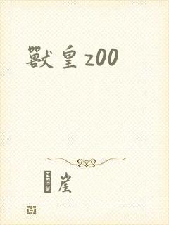 兽皇z00