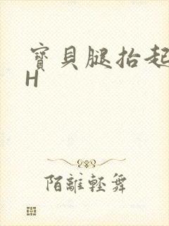 宝贝腿抬起来HH