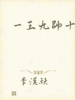 一王九帅十二宫