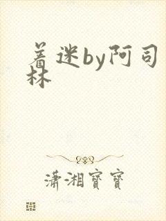 着迷by阿司匹林