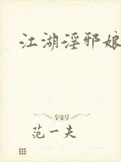 江湖淫邪娘
