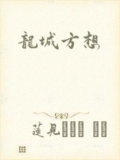 龙城方想