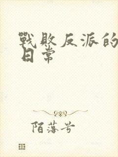 战败反派的抹布日常