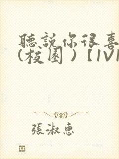 听说你很喜欢我(校园 )【1V1】