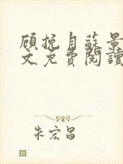 顾挽月苏景行全文免费阅读无弹窗