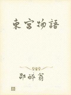 东宫物语