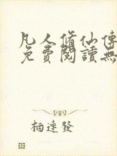 凡人修仙传全文免费阅读无弹窗