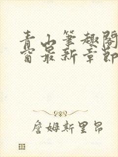 青山笔趣阁无弹窗最新章节