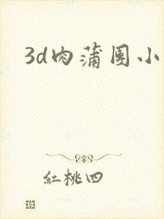 3d肉蒲团小说