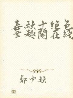 春秋十绝色全文笔趣阁在线阅读