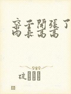 窑子开张了吃肉肉长高高