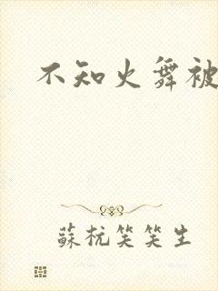 不知火舞被辱记