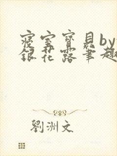 寝室宝贝by金银花露笔趣阁