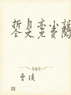 折月亮小说在线全文免费阅读