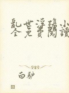 乱世浮殇小说大全免费阅读