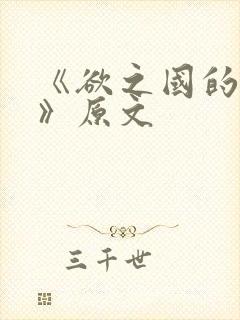 《欲之国的太子》原文