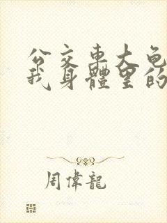 公交车大龟廷进我身体里的小说