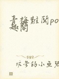 青梅难哄po笔趣阁