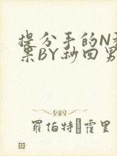 提分手的N种结果BY秒回男神