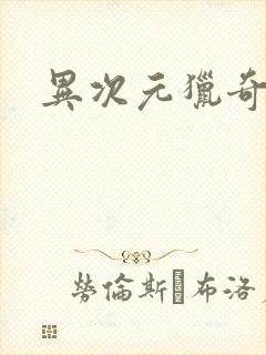 异次元猎奇空间