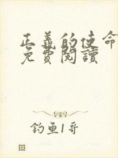 正义的使命全文免费阅读