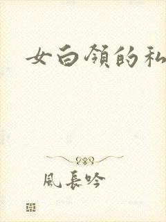 女白领的私生活