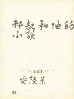 郝叔和他的女人小说