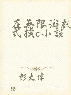 在无限游戏里花式挨c小说