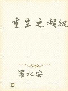 重生之超级公子